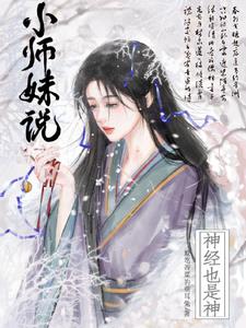 小师妹说神经也是神